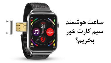 خرید ساعت هوشمند سیم کارت خور؛ دنیایی فراتر از زمان