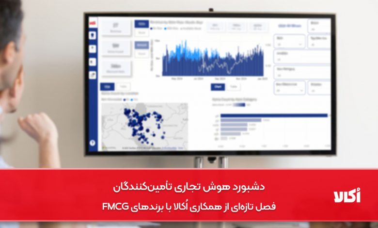 دشبورد هوش تجاری تأمینکنندگان؛ فصل تازهای از همکاری اُکالا با برندهای FMCG