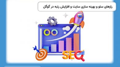 رازهای سئو و بهینه سازی سایت و افزایش رتبه در گوگل