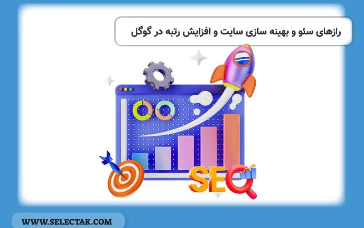 رازهای سئو و بهینه سازی سایت و افزایش رتبه در گوگل