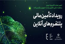 سخنرانان و پنلیست‌های رویداد «تأمین مالی پلتفرم‌های آنلاین» معرفی شدند