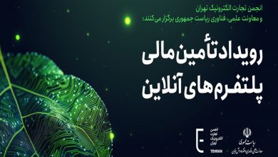 سخنرانان و پنلیست‌های رویداد «تأمین مالی پلتفرم‌های آنلاین» معرفی شدند
