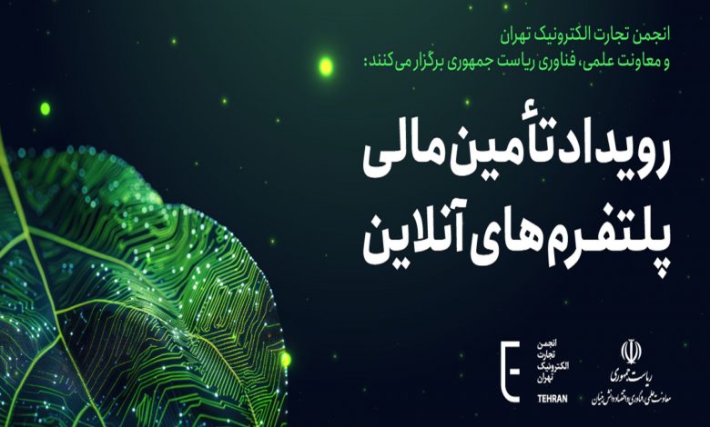 سخنرانان و پنلیستهای رویداد «تأمین مالی پلتفرمهای آنلاین» معرفی شدند