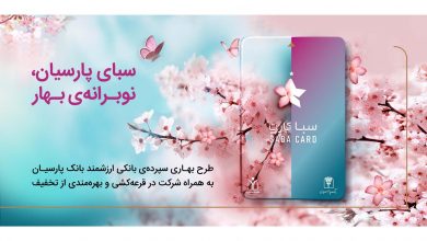 سپرده سبا؛ محصولی متمایز برای قدردانی از اعتماد مشتریان بانک پارسیان