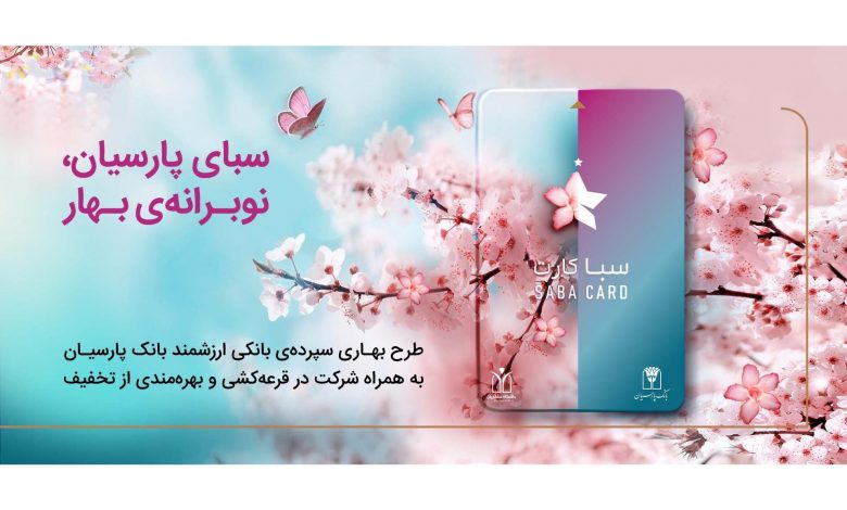 سپرده سبا؛ محصولی متمایز برای قدردانی از اعتماد مشتریان بانک پارسیان