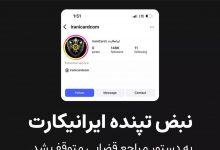 صفحه اینستاگرامی ایرانیکارت مسدود شد