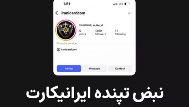 صفحه اینستاگرامی ایرانیکارت مسدود شد