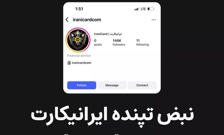 صفحه اینستاگرامی ایرانیکارت مسدود شد