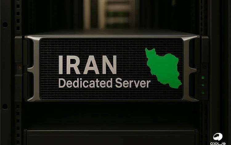 قیمت سرور اختصاصی ایران با پورت 10 گیگ: بهترین سرور اختصاصی در ایران برای کسبوکارها