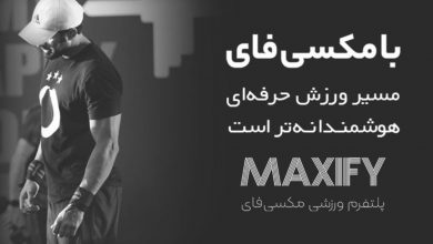 مکسی‌فای؛ پلتفرمی برای یکپارچه‌سازی خدمات حمایتی ورزشکاران ایرانی