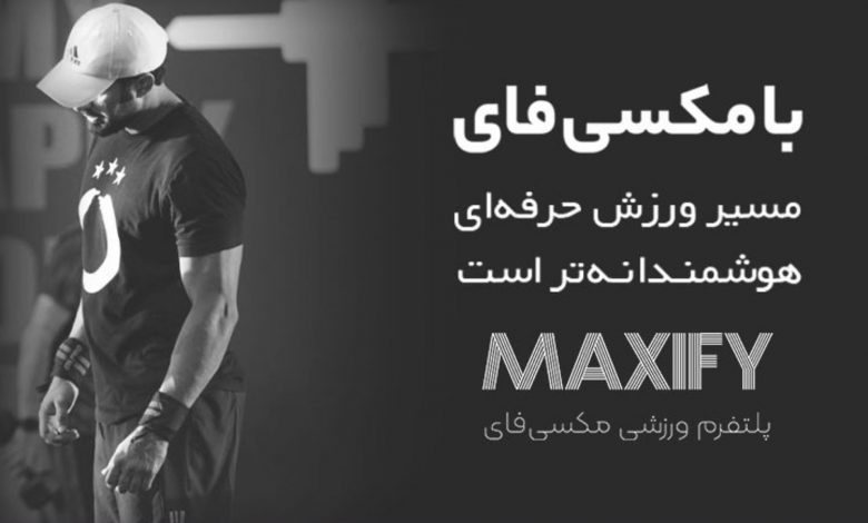 مکسیفای؛ پلتفرمی برای یکپارچهسازی خدمات حمایتی ورزشکاران ایرانی