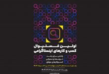 نخستین فستیوال کسب‌وکارهای اینستاگرامی ایران، نکسپلور برگزار می‌شود