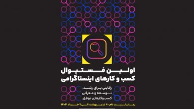 نخستین فستیوال کسب‌وکارهای اینستاگرامی ایران، نکسپلور برگزار می‌شود