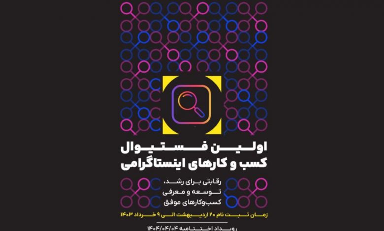 نخستین فستیوال کسبوکارهای اینستاگرامی ایران، نکسپلور برگزار میشود