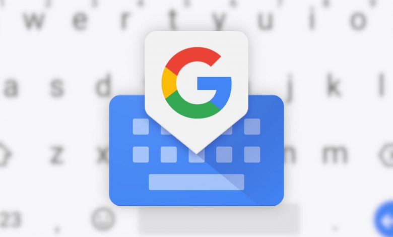 نرمافزار محبوب Gboard آپدیت مهمی دریافت کرد