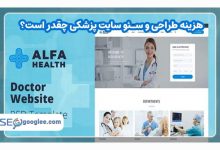 هزینه طراحی و سئو سایت پزشکی چقدر است و چه عواملی در آن تأثیر دارند؟