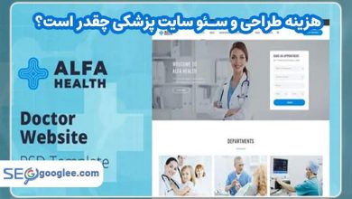 هزینه طراحی و سئو سایت پزشکی چقدر است و چه عواملی در آن تأثیر دارند؟