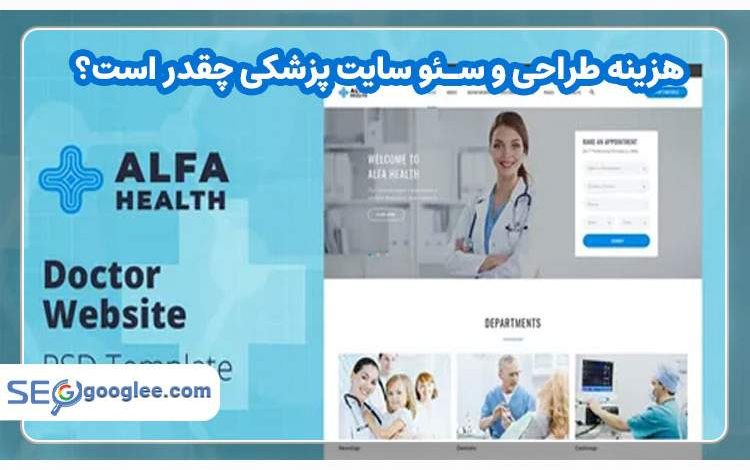 هزینه طراحی و سئو سایت پزشکی چقدر است و چه عواملی در آن تأثیر دارند؟