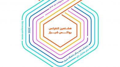 هشتمین دوره کنفرانس تخصصی تجربه کاربری برگزار خواهد شد