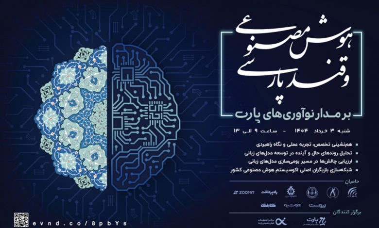«هوش مصنوعی و قند پارسی»؛ جدیدترین رویداد مدلهای زبانی کشور بهزودی برگزار میشود