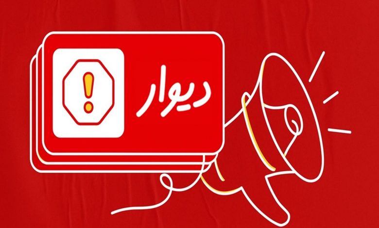 پرداخت خسارت یکمیلیارد و ششصد میلیونی به کاربران دیوار