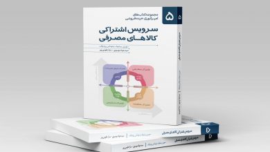 کتاب «سرویس اشتراکی کالاهای مصرفی» با حمایت اسنپ‌مارکت رونمایی شد