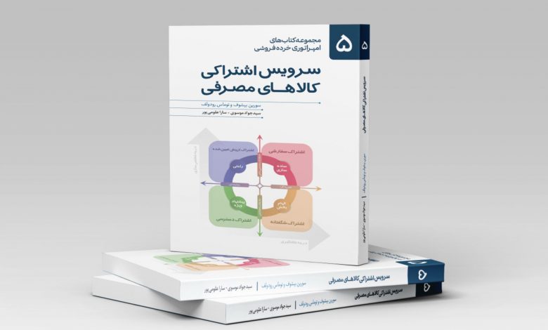 کتاب «سرویس اشتراکی کالاهای مصرفی» با حمایت اسنپمارکت رونمایی شد