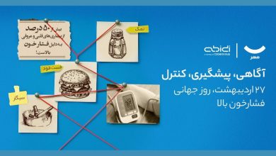 کمپین آگاهی‌بخشی دیجی‌کالا مهر و دکتر عبیدی برای پیشگیری از فشار خون بالا