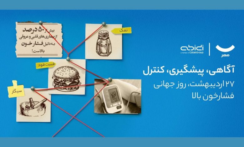 کمپین آگاهی‌بخشی دیجی‌کالا مهر و دکتر عبیدی برای پیشگیری از فشار خون بالا
