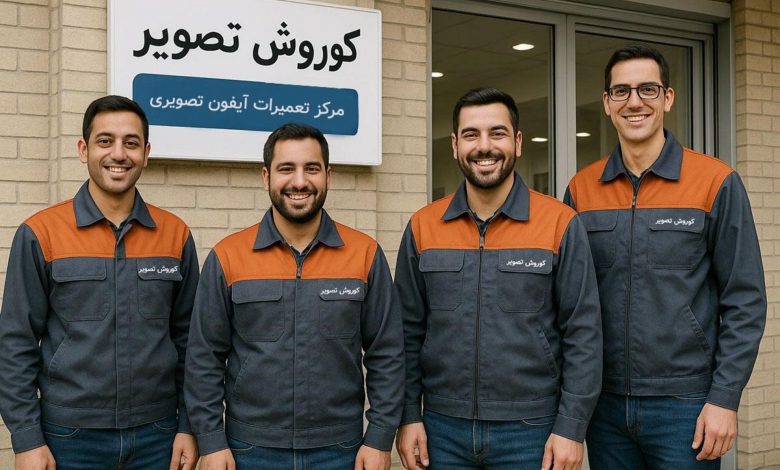 کوروش تصویر؛ مجموعه حرفهای تعمیرات آیفون تصویری