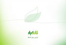 گزارش عملکرد سال ۱۴۰۳ تازه‌بار؛ فرآیند بورسی شدن آغاز شد