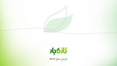 گزارش عملکرد سال ۱۴۰۳ تازه‌بار؛ فرآیند بورسی شدن آغاز شد