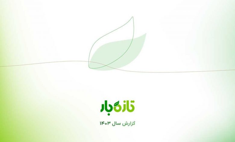 گزارش عملکرد سال ۱۴۰۳ تازهبار؛ فرآیند بورسی شدن آغاز شد