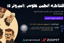 گزارشی از رویداد CS12: باید به آموزش فناوری در تمام شهرهای کشور تمرکز کرد