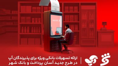 ارائه تسهیلات بانکی ویژه برای پذیرندگان آپ در طرح جدید آسان پرداخت و بانک شهر
