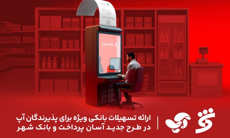 ارائه تسهیلات بانکی ویژه برای پذیرندگان آپ در طرح جدید آسان پرداخت و بانک شهر