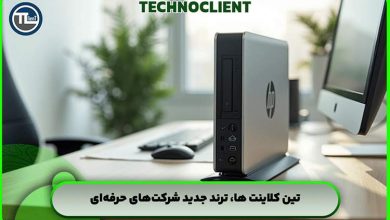 تین کلاینت‌ها، ترند جدید شرکت‌های حرفه‌ای