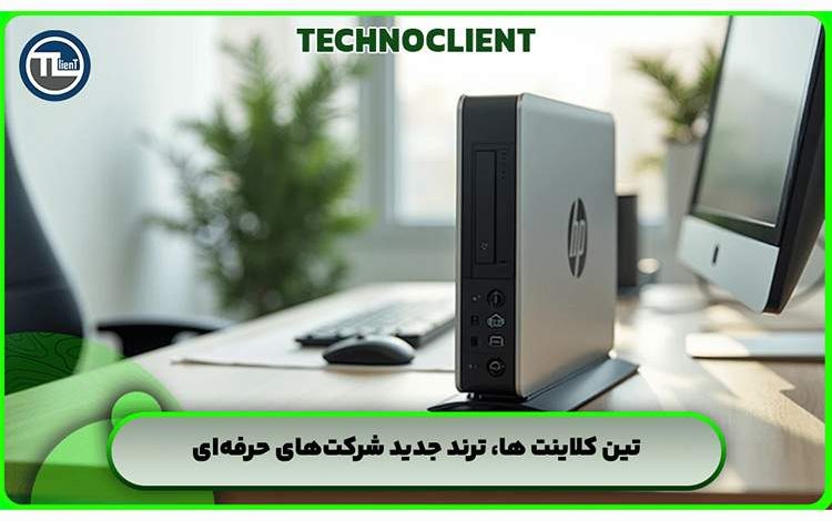 تین کلاینت‌ها، ترند جدید شرکت‌های حرفه‌ای