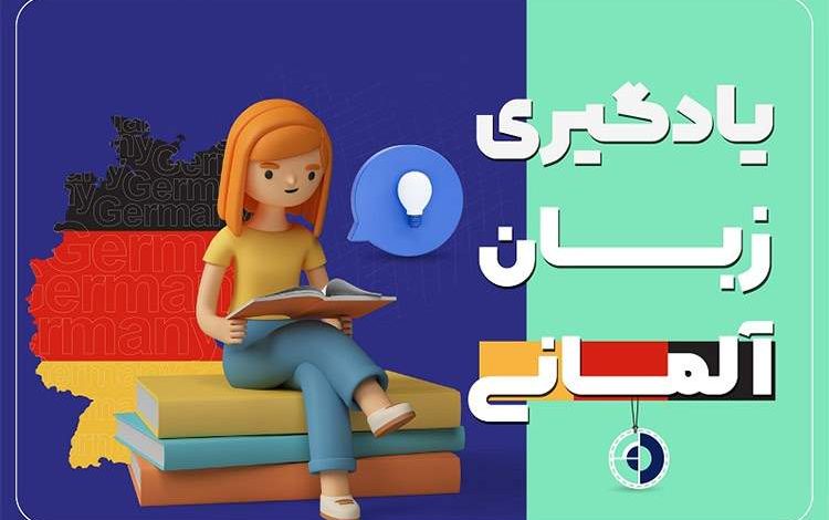 راهنمای کامل یادگیری زبان آلمانی از سطح مبتدی تا پیشرفته (A1 تا C1)