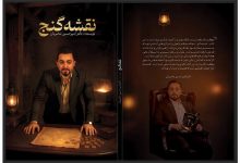 رونمایی از کتابی که نقشه گنج امیر حسین مخبریان که راه موفقیت شغلی را برای جوانان ترسیم می‌کند