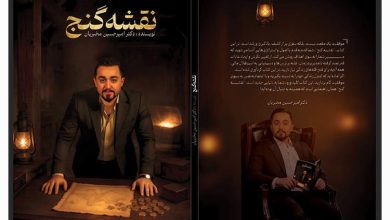 رونمایی از کتابی که نقشه گنج امیر حسین مخبریان که راه موفقیت شغلی را برای جوانان ترسیم می‌کند