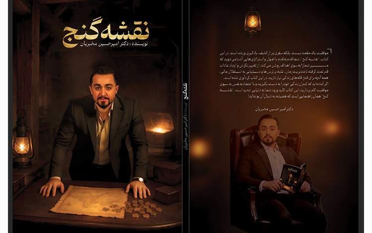 رونمایی از کتابی که نقشه گنج امیر حسین مخبریان که راه موفقیت شغلی را برای جوانان ترسیم می‌کند