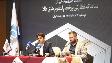 سامانه نظارتی برخط پلتفرم‌های طلا رونمایی شد