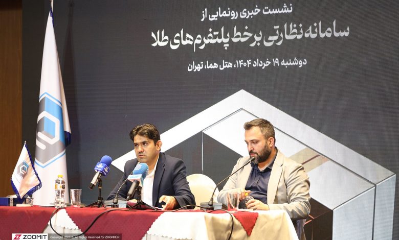 سامانه نظارتی برخط پلتفرمهای طلا رونمایی شد