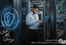 شرکت راهکار مفید، شرکت پشتیبانی شبکه در تهران