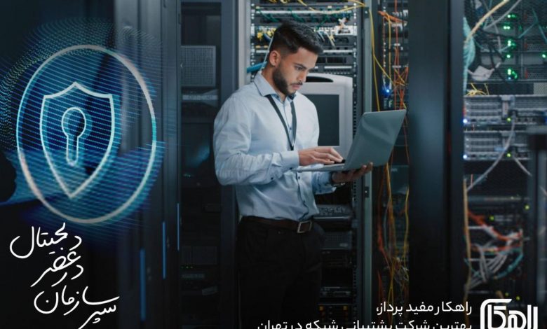 شرکت راهکار مفید، شرکت پشتیبانی شبکه در تهران