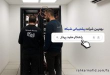 پشتیبانی شبکه در تهران با شرکت راهکار مفید پرداز
