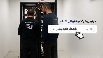 پشتیبانی شبکه در تهران با شرکت راهکار مفید پرداز