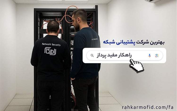 پشتیبانی شبکه در تهران با شرکت راهکار مفید پرداز