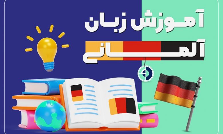 آموزش زبان آلمانی